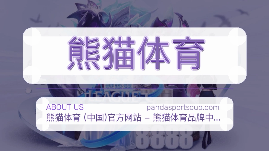 熊猫体育安全认证与赛事覆盖展示